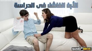 عقاب الأبن الفاشل فى الدراسة – سكس محارم امهات مترجم