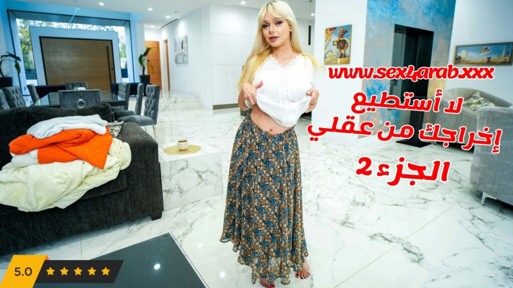 سكس امهات لا أستطيع إخراجك من عقلي الجزء الثاني سكس مترجم – Sex Mom
