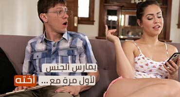 يمارس ألجنس لأول مرة مع أخته – Xnxx اخ ينيك اختة