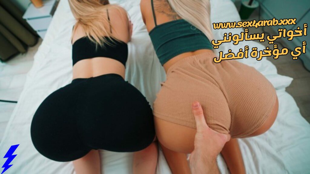 سكس مترجم اخواتي يسالونني اي مؤخرة افضل سكس اخوات – Xnxx Sister