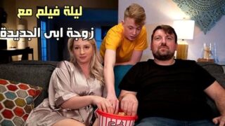 ليلة فيلم مع زوجة ابى الجديدة الساخنة – سكس محارم مترجم
