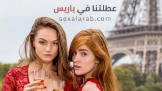 عطلتنا في باريس – سكس مترجم | تحرر, سياحة جنسية