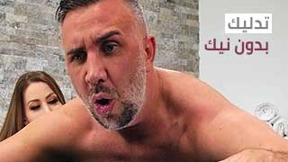 اشرطة الفيديو الاباحية المترجمة للعربي – تدليك بدون نيك