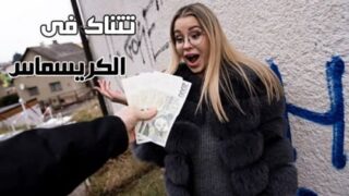 النيك مقابل المال – تتناك فى الكريسماس سكس مترجم