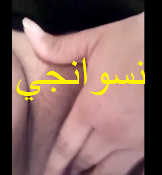 متناكه بتتصور لجارها علي الكام وبتوريه كسها الملظلظ الكبير